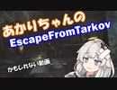 【EscapeFromTarkov】EFTの動画を作りたかった動画【VOICEROID実況】