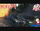 【WoT】エマの戦車旅行記162日目 ~K-91-PT~【ゆっくり実況】