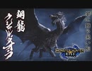 【MHR】二人でグダグダハンター生活【Part23】