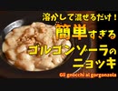溶かして混ぜるだけ！？簡単すぎるゴルゴンゾーラソースのニョッキ/Gli gnocchi al gorgonzola
