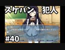 【スケバン犯人】NOeSIS-嘘を吐いた記憶の物語-【ゲーム実況】　＃40
