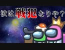 汝は戦犯なりや？【AmongUs】