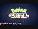 ポケモンUNITE ネットワークテスト版を遊んでみた次第でございます。【part0】
