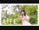 【るぉ】 LIFE 【踊ってみた】