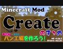 【Minecraft】Createのすゝめ 番外編その１ - パン工場を作ろう！【Mod紹介・解説】