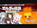 【ゼルダの伝説 夢をみる島】シャイな葵とマセたきりたんとずん子のゼルダの伝説 夢をみる島 リメイク版 Part27【VOICEROID＆A.IVOICE実況】