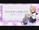 【UTAUカバー】プラスチックボイス【二音(12歳)】+調声晒し