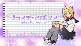 【UTAUカバー】プラスチックボイス【二音(12歳)】+調声晒し