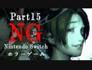 【Vtuberゲーム配信】NG(Nintendo Switchホラーゲーム)禁断の領域へ…part15【YoutubeLive録画】
