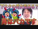 【ひろゆき】下ネタが好きな人の男女差ってある？【切り抜き】