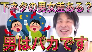 【ひろゆき】下ネタが好きな人の男女差ってある？【切り抜き】