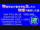 【物生物理】第三話「学問と異端」