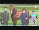 愛馬を育てる ダービースタリオン｜実況プレイ Part3