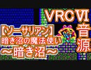 【＃ソーサリアン】暗き沼の魔法使い～暗き沼～VRC6音源アレンジ【＃ファルコム ＃演奏してみた ＃ゲーム音楽】