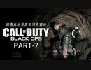 田舎兵と至高の司令官のCoD:BO PART-7