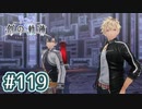 #119 軌跡好きの【創の軌跡】実況だよ