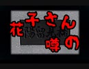 【夕闇通り探険隊】すごく不気味で、怖いよね......【花子さんの噂・前編】