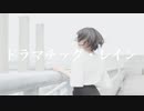 【るりこ】ドラマチック・レイン 踊ってみた【オリジナル振付】