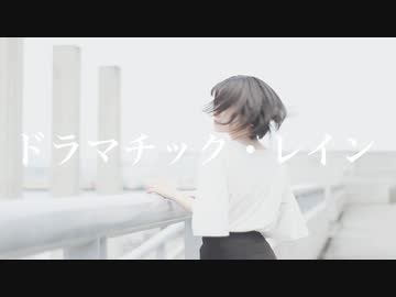 【るりこ】ドラマチック・レイン 踊ってみた【オリジナル振付】