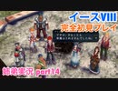 □■イースVIIIを初見実況プレイ part14【姉弟実況】