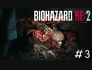 オリジナルよりも絶望感が強い「バイオハザードRE2」#3