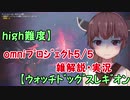 high難度】omniﾌﾟﾛｼﾞｪｸﾄ5/5雑解説・実況【ｳｫｯﾁﾄﾞｯｸﾞｽﾚｷﾞｵﾝ