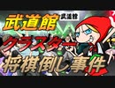 武道館クラスター将棋倒し事件　あべりょう　フジテレビ「Tune」エンディング曲「キミの一番の成功体験」