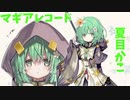 【マギアレコード】３分でわかる正統派文学少女【夏目かこ】【ゆっくり解説】