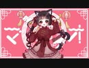 【誕生日に】マオ/かいりきベア、まふまふ【歌ったねこ】