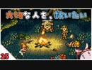 【クロノ・トリガー＊実況】平成最高峰のRPGで時をかける！BC.25