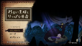 【実況】これはいつか君に倒される物語【わるい王様とりっぱな勇者】＃1