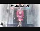 理想と現実を直視するRPG【Caligula2】＃１