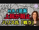 H.R.1法案、米上院が阻止＝ハリス氏「戦いは終わっていない」