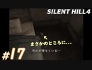 #17【ホラー】鍵の場所は灯台下暗し SILENT HILL4実況プレイ