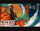 戦国無双5 Part.03