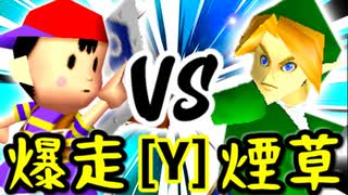 【第十四回】☆爆走戦士エルバン VS 煙草マスターの子【Yブロック第一試合】-64スマブラCPUトナメ実況-