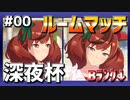 【ウマ娘】ルームマッチ『深夜杯』（Bランク以下）