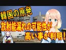 韓国の原発で放射能漏れの危機！専門家が危険性を叫ぶ中、韓水原は問題無いと！【世界の〇〇にゅーす】