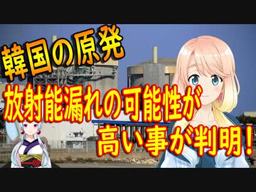 韓国の原発で放射能漏れの危機！専門家が危険性を叫ぶ中、韓水原は問題無いと！【世界の〇〇にゅーす】