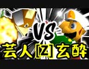 【第十四回】戦芸人ナザレンコ VS 玄酔楼【Zブロック第一試合】-64スマブラCPUトナメ実況-