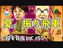 季語にしたい将棋の戦法No.1【二段を目指して #55】