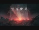 Sanaka　「荒廃世界」/ボーカロイドVY1