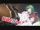 【BIOHAZARD VILLAGE】ゲーマーきりたんの相思相愛東北家#Final【VOICEROID実況】
