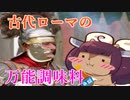 『ガルム～古代ローマ・万能調味料～』５分くらいでわかるシリーズ