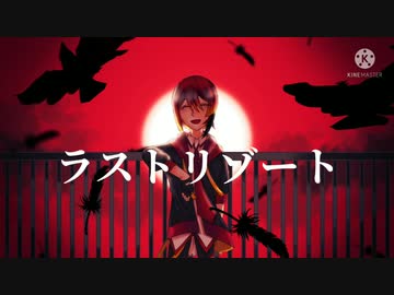 【UTAUカバー/音源配布】ラストリゾート【朱廻アル】