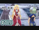 #120 軌跡好きの【創の軌跡】実況だよ