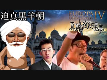 【EU4】迫真ペルシア ②スーフィースーフィー…届かぬ想い