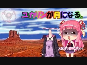 ユカリンが月になる。