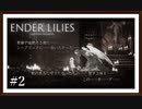 【ENDER LILIES: Quietus of the Knights】製品版実況プレイ＃2　守り人の悲哀