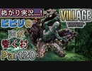 【ﾋﾞﾋﾞﾘの声が響く村】▼バイオハザード ヴィレッジ(海外版)▼怖がり実況...!【Part20】